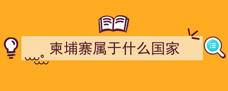 柬埔寨,探寻东南亚璀璨明珠的秘密与魅力"/