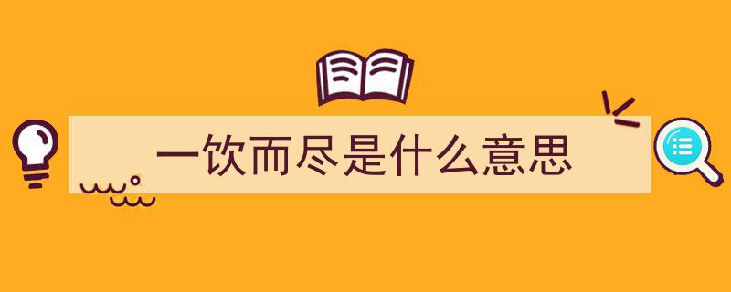 情难言尽，酒意盎然——如果一言难尽，那就一饮而尽"/