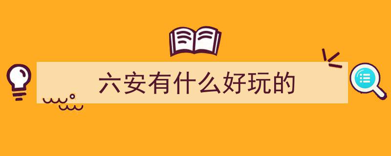 跟着六马游六安丨赛道沿途打卡点抢先看→畅游美景，共赴六安运动盛宴！"/