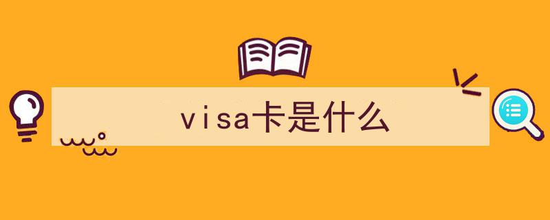新兴支付技术或将颠覆传统支付格局？Visa强调安全性仍是支付革命核心"/