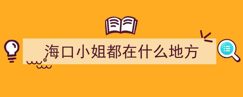 海口秀英街道荣膺全国“扫黄打非”进基层示范点称号"/