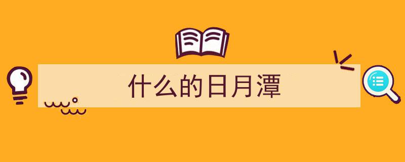 日月潭花季璀璨之美的忧愁瞬间"/