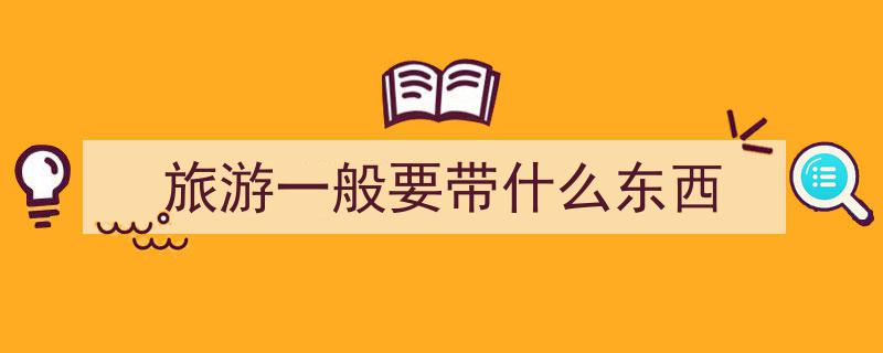 出门旅游必看,别带这6样东西，尤其最后一种，小心白费功夫还添烦恼"/