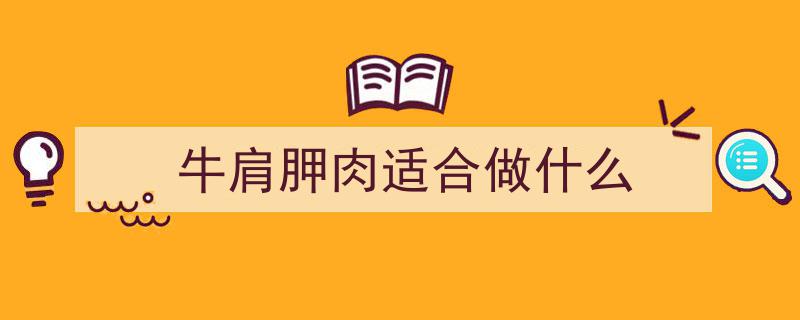 干饭人必看！牛肉部位吃法全揭秘，这3种情况千万要避开！"/