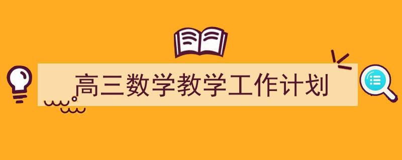 高三数学教学工作计划如何写我教你。（精选5篇）"/