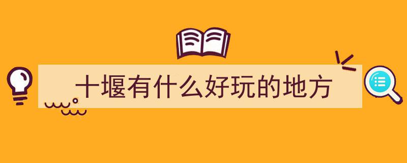十堰必游十大景点揭秘,探秘仙山秘境，深度体验鄂西宝藏之城魅力"/