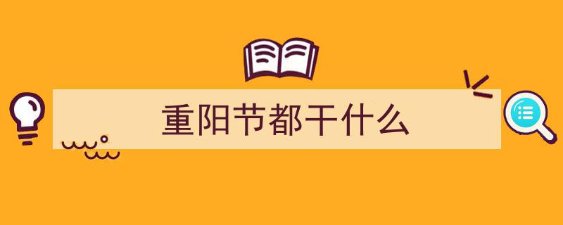古人重阳节习俗探秘,诗词中的重阳节雅韵"/