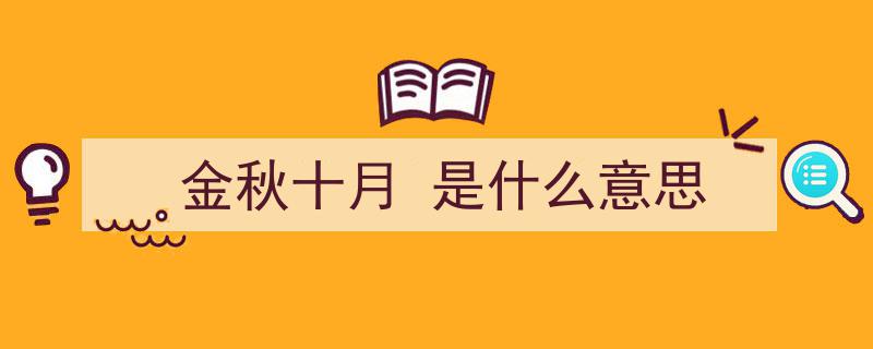 金秋十月,丰收的季节，喜悦的篇章"/