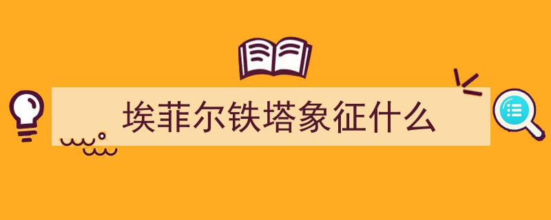 铁塔映辉，铸就灵魂,探寻埃菲尔铁塔与巴黎城市精神"/