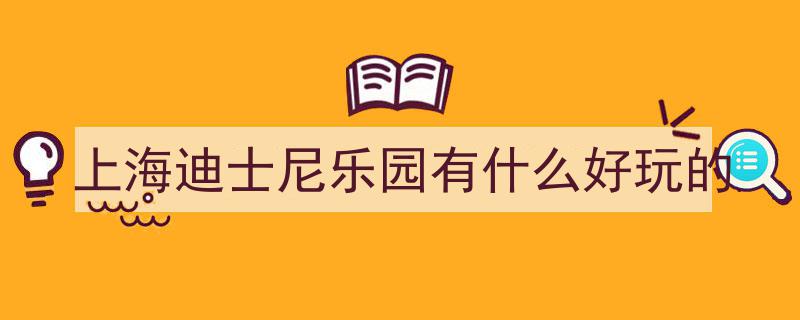解锁迪士尼蛇年新角色，探秘海昌海底蛇灯——非遗之旅带你畅游上海主题乐园"/