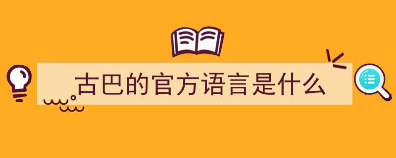 各国简介（北美篇）,古巴风情与文化概览"/