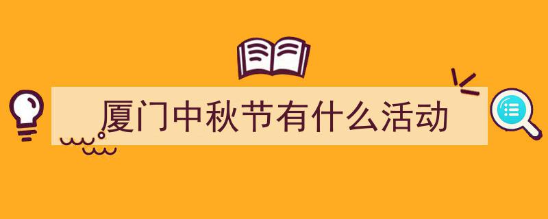 国庆中秋连休8天大放价！厦门交警紧急发布免费福利→"/