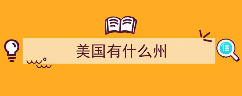 盘点美国经济实力巅峰,德州屈居第二，GDP第一州实力碾压日本"/