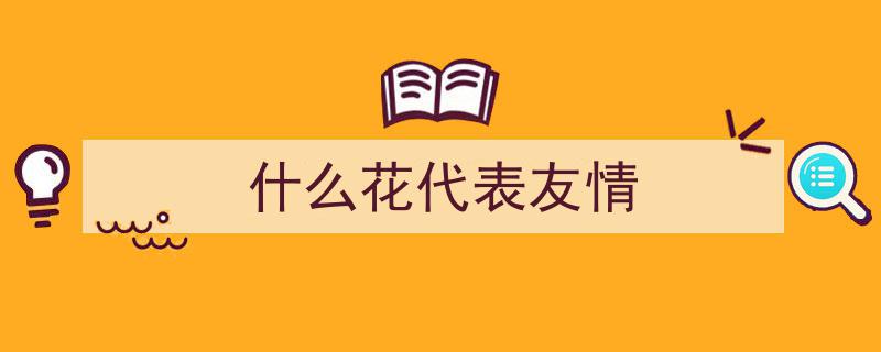 闺蜜冷战解纷神器！揭秘卖花姑娘“友谊树”秘方，老公暗送客户订单翻倍大惊喜"/