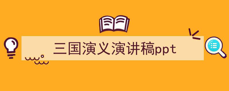 手把手教你写《三国演义演讲稿ppt》,（精选5篇）"/