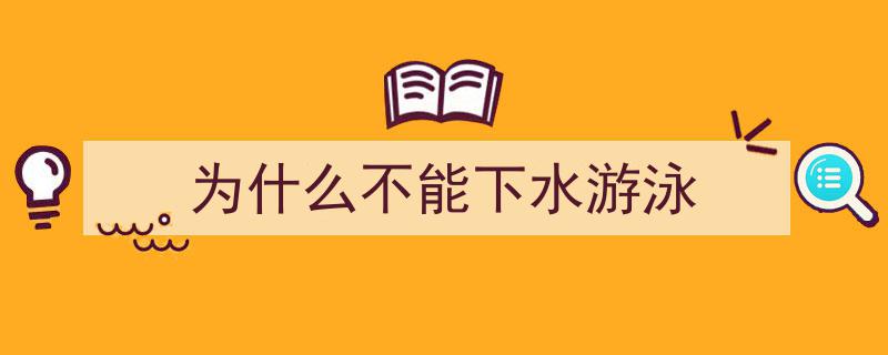 莫让“清凉”变“心凉”——法官警示,涉水活动法律风险需警惕"/