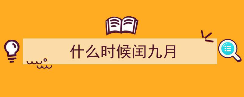2023闰二月奇观，2024年闰年揭秘，2025闰六月有何特殊说法？"/