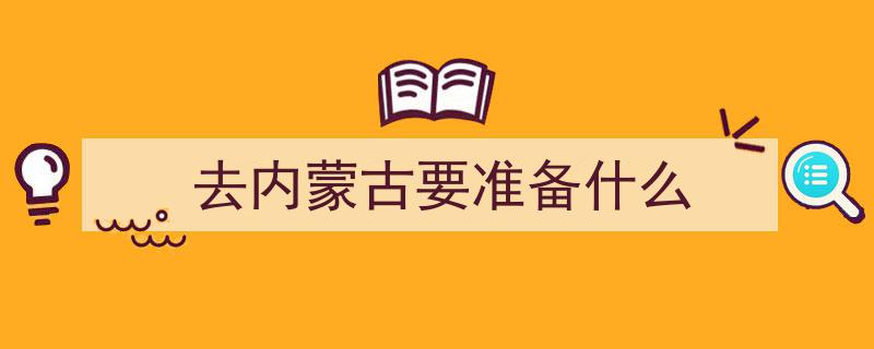 去了趟内蒙古呼和浩特，真心建议,不要随便去，除非你知道这些"/