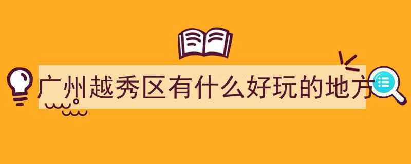 地铁畅游广州,省钱又省事！一号线带你领略14个高颜值景点风采"/