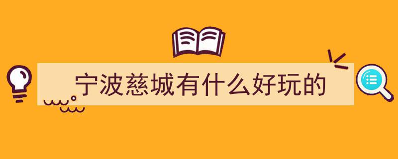 沉浸慈城古镇，尽享浓郁传统年味之旅"/