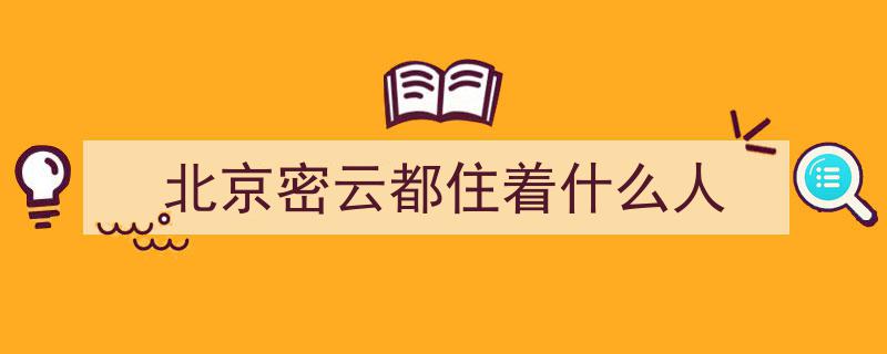 去了趟北京密云，真心建议,慎行密云，除非你了解这些禁忌与攻略"/