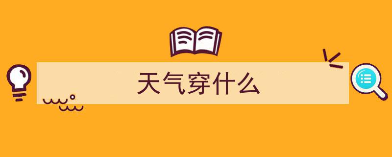 国庆节穿搭攻略2025,最全穿搭指南，5种风格让你轻松拿捏国庆气质风采！"/