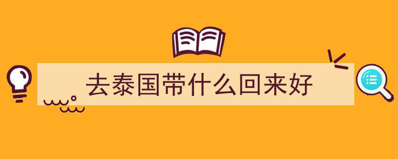 63岁阿姨独游泰国亲身体验,告别抱团，省心省时畅游泰国的省钱攻略"/