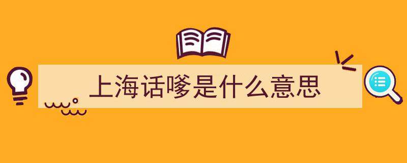 撒狗粮高能！上海话版“撇情操、发糯米嗲”组图来袭"/