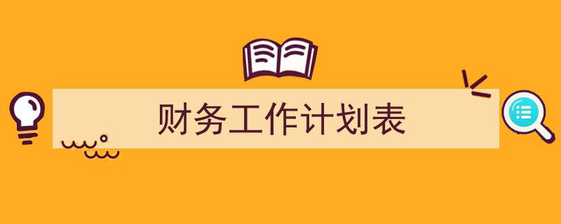 整好文档网教你学写《财务工作计划表》小技巧(精选5篇)"/