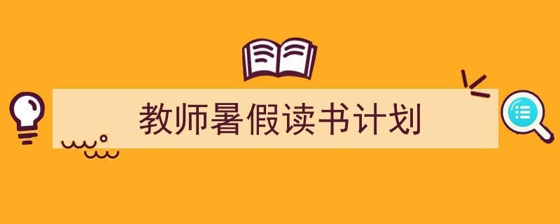 整好文档网教你学写《教师暑假读书计划》小技巧（精选5篇）"/