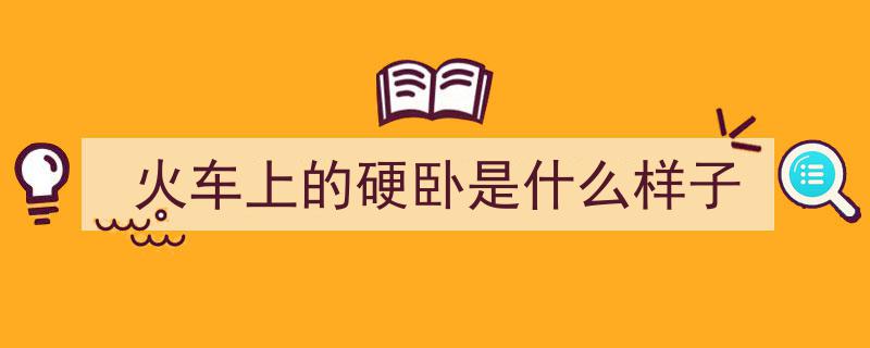 火车硬卧体验,舒适与经济的完美结合"/