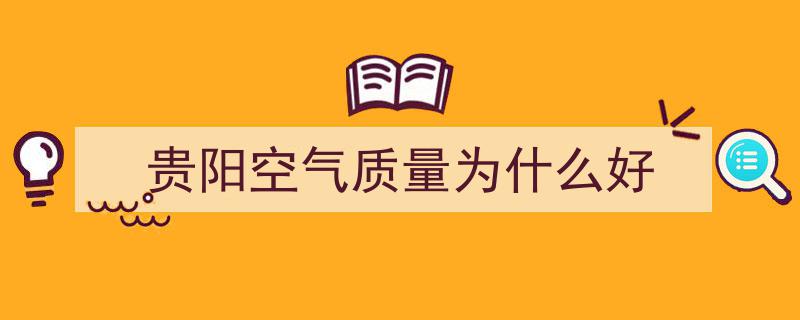 贵阳空气质量领跑全国,绿色宜居城市名扬四海"/