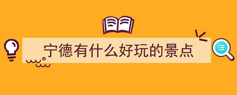 宁德市游玩人气爆棚，霞浦独揽六席荣登十大榜单"/
