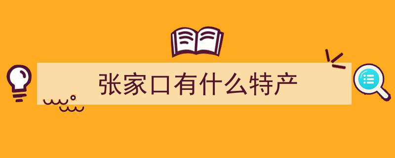 张家口打造三大特色产业集群，共铸发展新高地新篇章"/