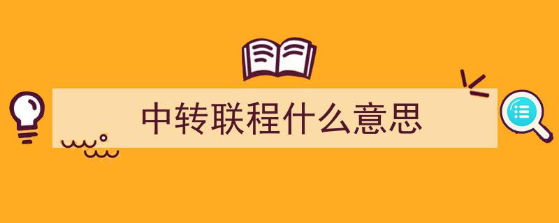 中转（转机）必看攻略,纯干货分享，轻松应对高效出行"/