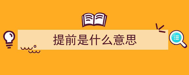 本科提前批详解,究竟是什么？涵盖哪些类型？"/
