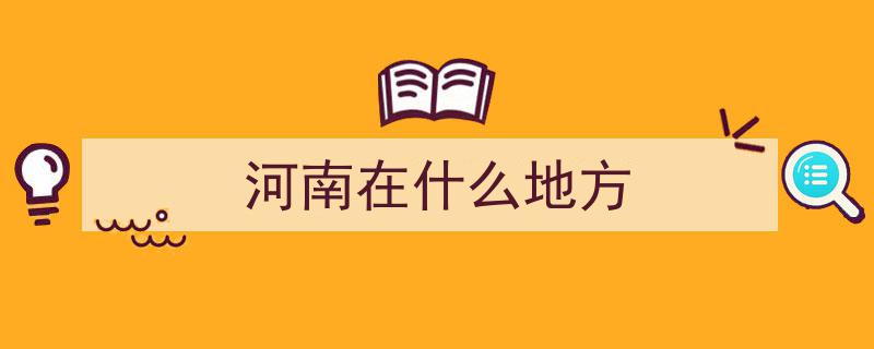 中国不可小觑的省份,河南存在感爆棚，究竟有何过人之处？"/
