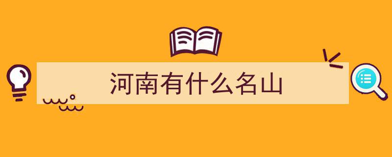 河南十大名山挑战,去过5个算合格，8个达人，你达标了吗？"/