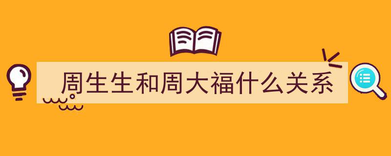 周大生与周生生,同根生之谜，揭秘两家珠宝巨头的渊源关系"/