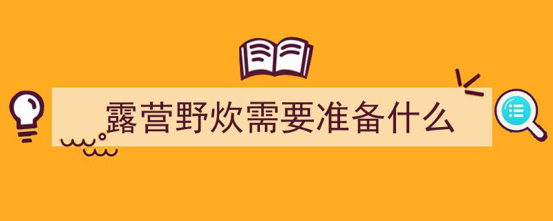 假期露营野炊必备,千万注意这些安全事项"/