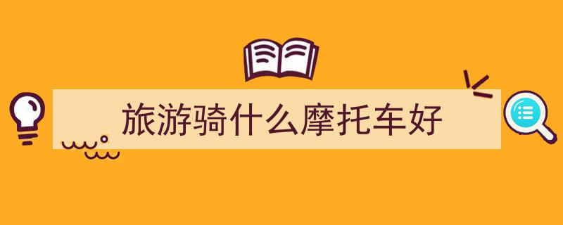 10款顶级可靠性与维护简便性兼备的摩托车推荐"/