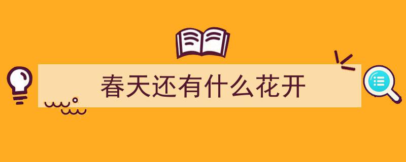 花园盛宴,13款色彩斑斓的开花藤蔓，点亮您的绿意空间"/
