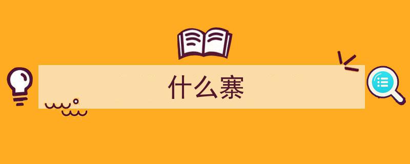 河北一神秘小村名“皇后寨”，揭秘其背后传奇命名故事"/