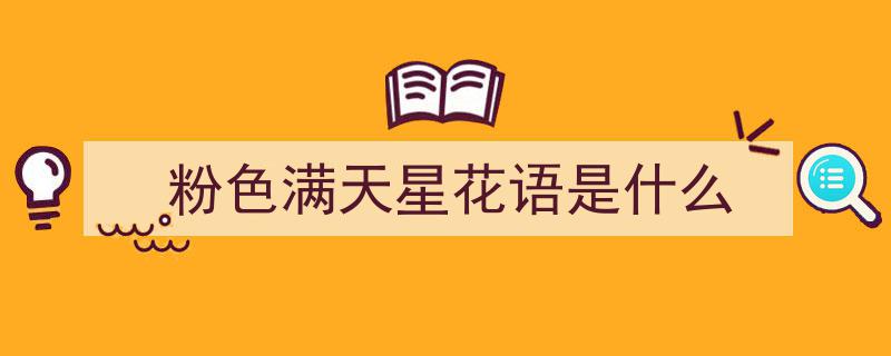 默默守护,甘愿做配角的爱，满天星下的你"/