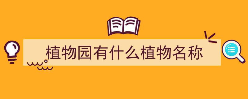 国家植物园暮春时节,流苏摇曳、鹅掌楸绽放、猬实争艳，花卉盛花期全景览胜"/