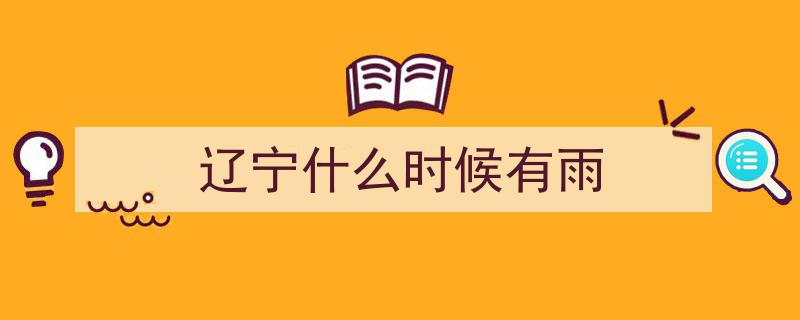 “最新预报！多预警齐发！辽宁迎来大到暴雨！沈阳今日降雨详情揭晓……”"/