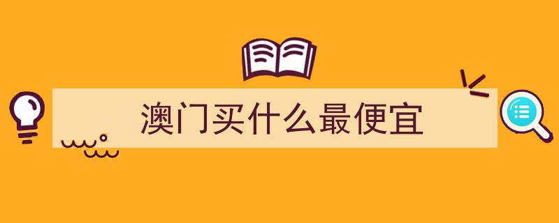 剁手党福音！史上最省钱攻略,澳门购物秘籍大公开"/