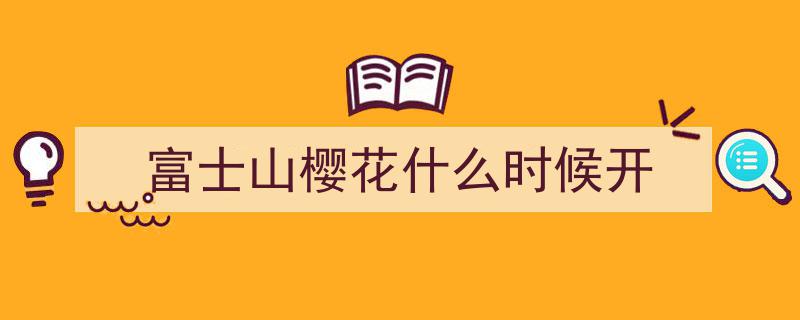 富士山四季风情,领略日本圣山之魅力"/