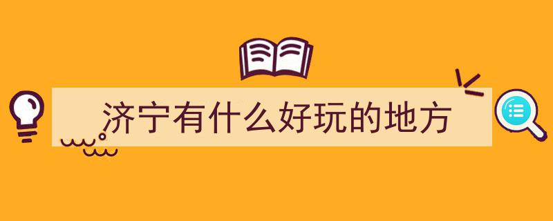 尼山秘境探奇,带你尼般风情玩转济宁东方圣城！"/