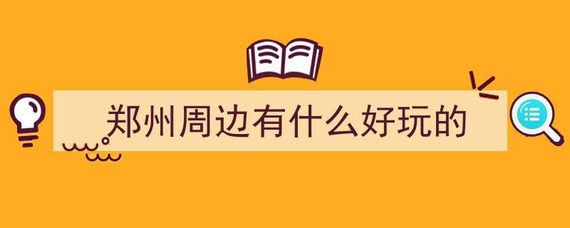 周末带娃出行攻略,郑州周边7大亲子乐园精选推荐！"/